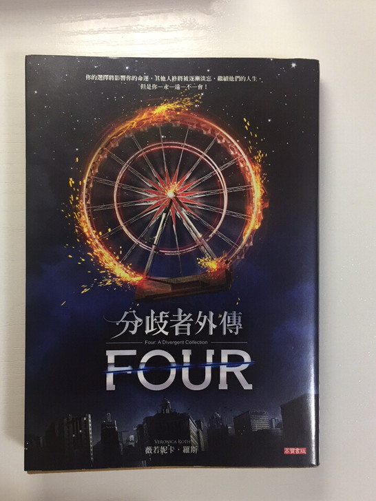 【hk商务印书馆购入】分歧者外傳-four