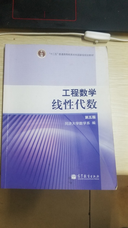 《线性代数》同济大学第五版