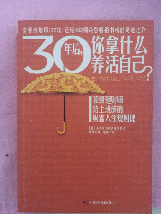 个人理财30年后，你拿什么养活自己