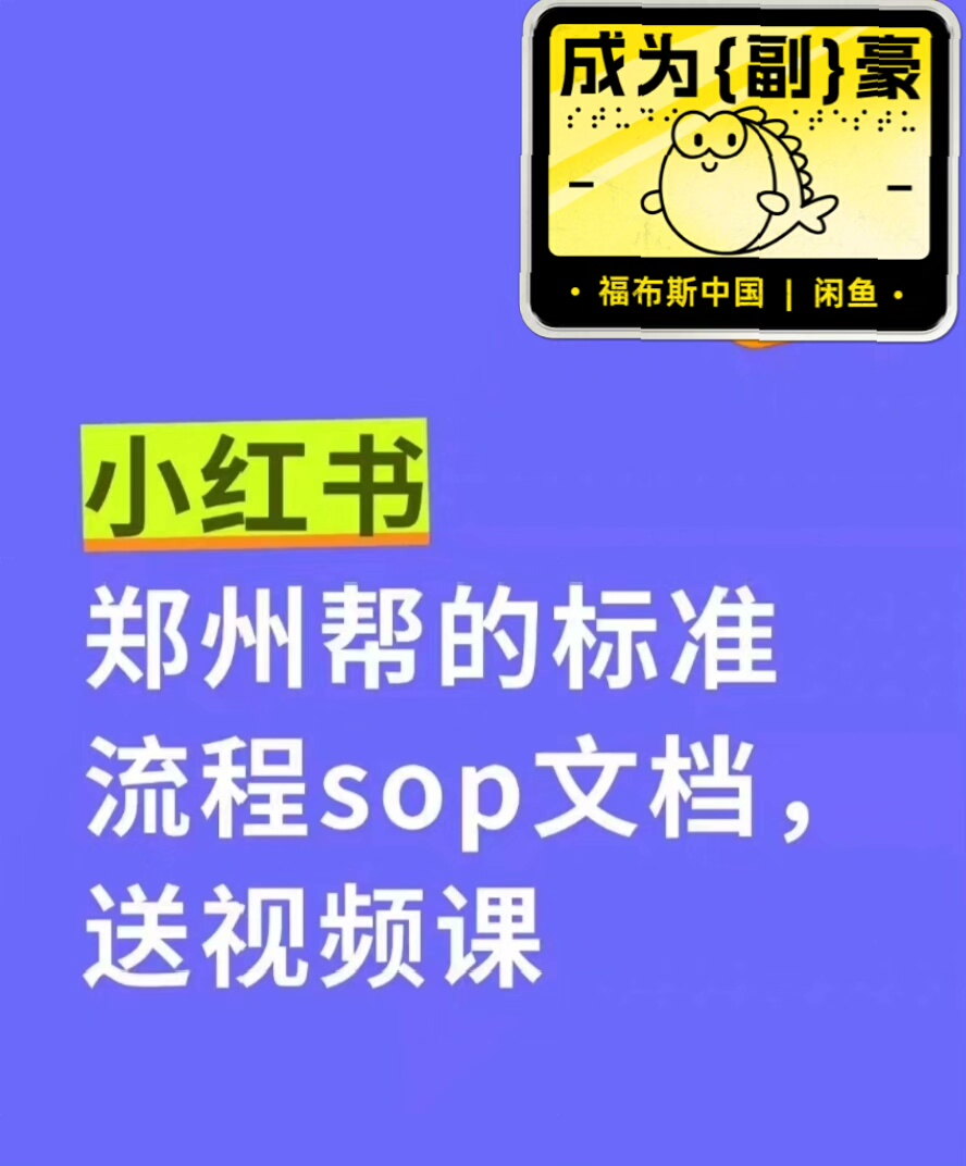 小红书郑州帮打法果然名不虚传，万牛会小红书郑州帮课程，标准流