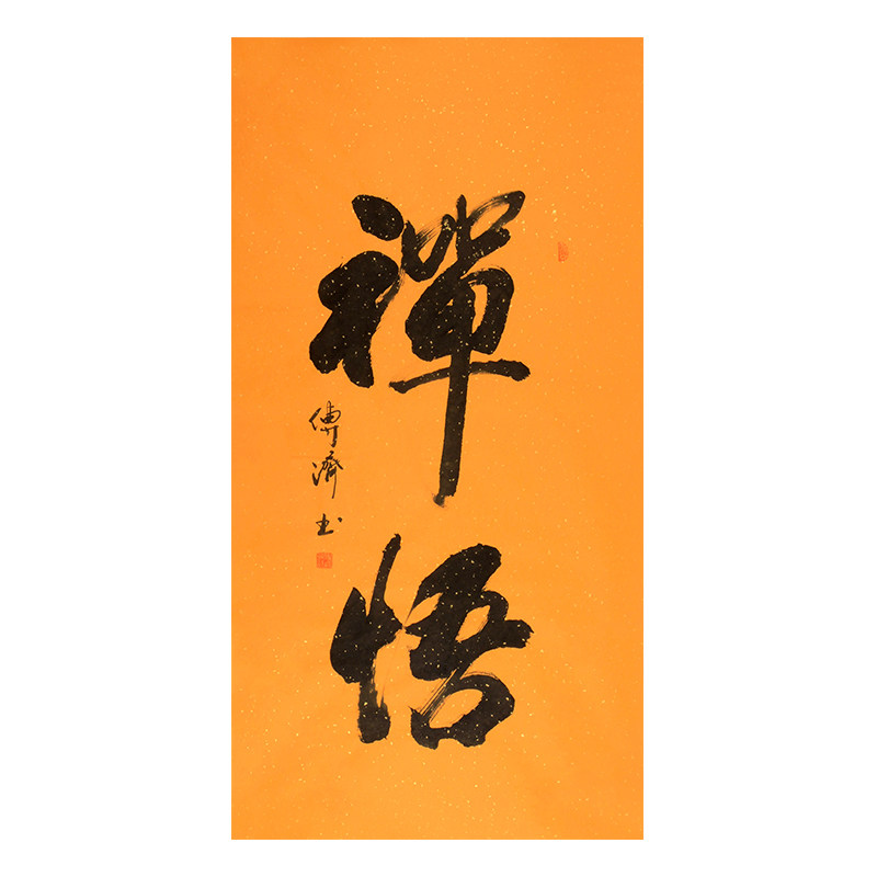 视频看货 释传济《禅悟》佛教传承人