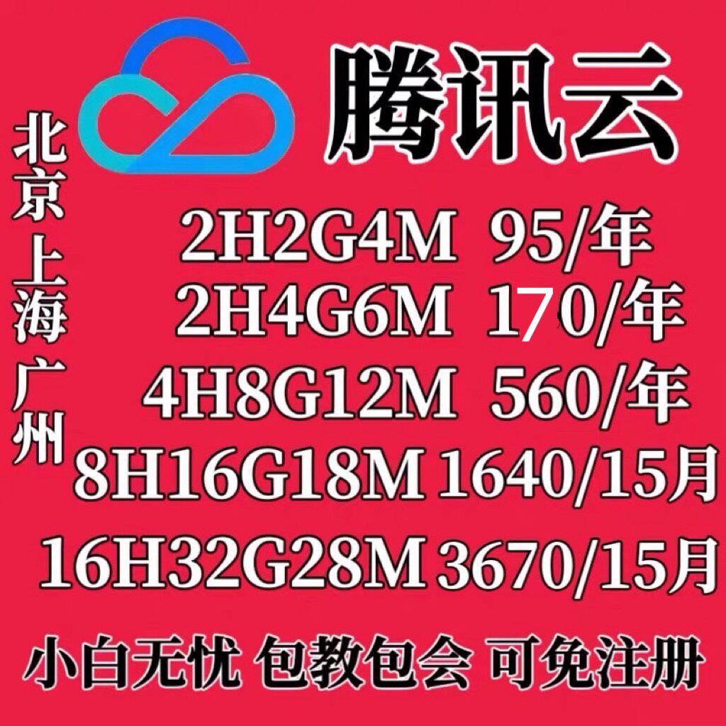 腾讯云轻量服务器10月份活动，包售后，付款即可使用