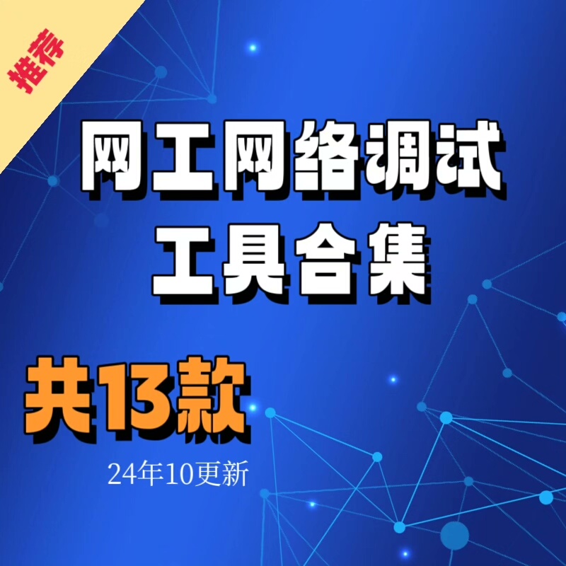 网工网络调试常用工具合集