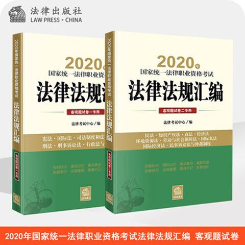 2本套装2020年国家统一法律职业资格法律法规汇编第一卷 