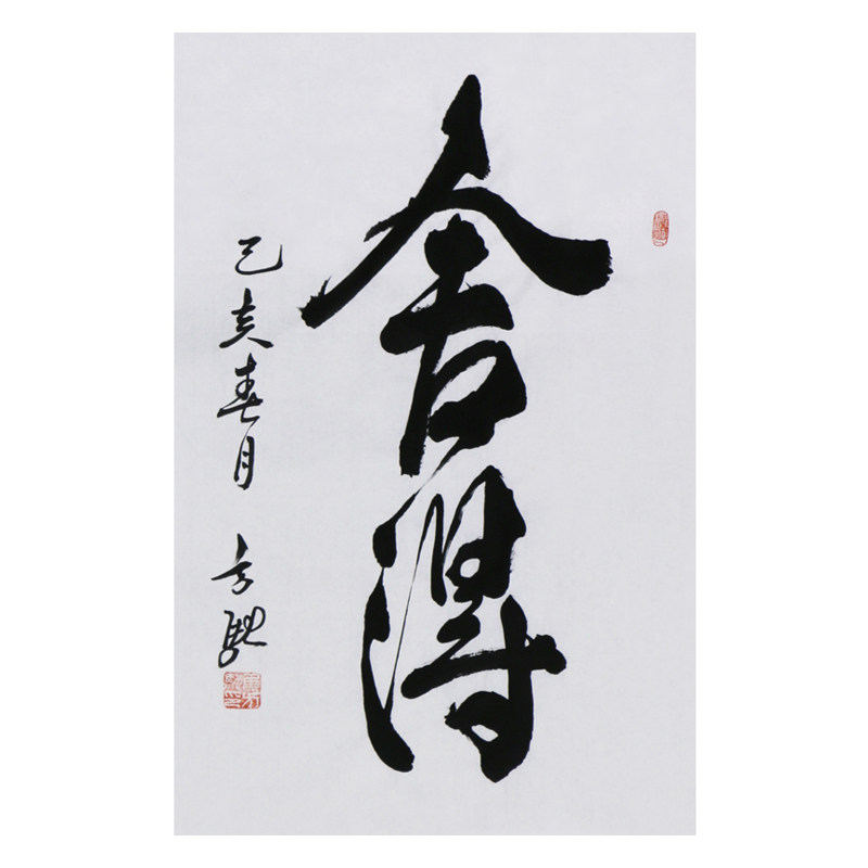 【无保留价】焦方驰《舍得》亲笔授权名家字画拍卖水墨艺缘2073