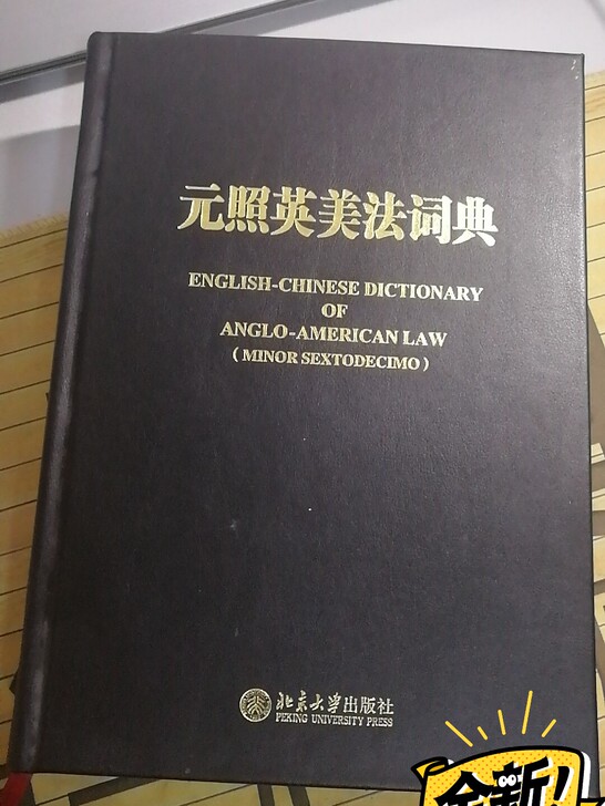 正版元照英美法词典，无塑封未使用，全新，不包邮，售出概不退换