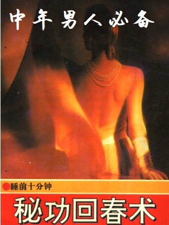 《秘功回春术》：每天睡前10分钟，养出由内而外年轻态！