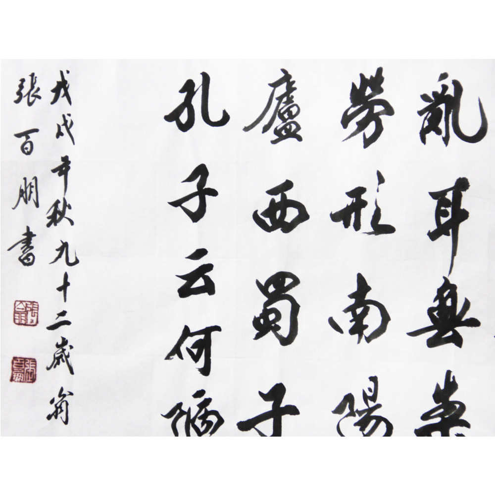 张百朋《陋室铭》 93岁高龄 极具收藏价值 装饰送礼 904