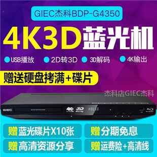 GIEC/杰科 BDP-G4350 4K3D蓝光 dvd播放机 高清硬盘播放器 影碟机