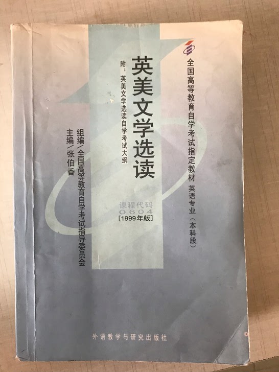 张伯香英美文学选读 自学辅导（两本）