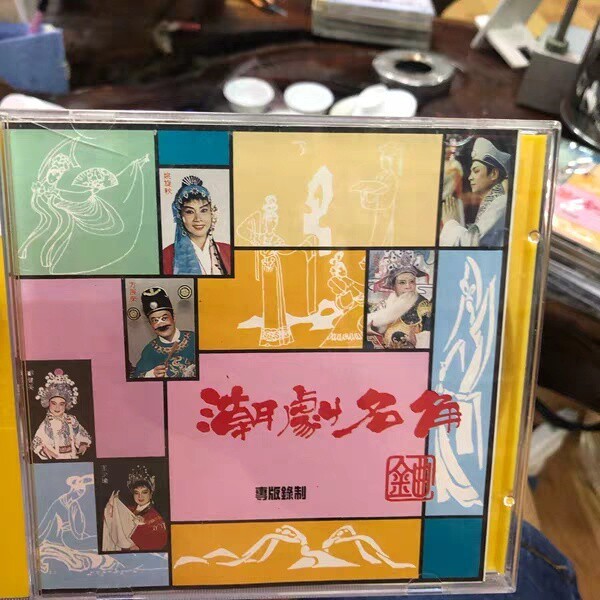 闲置出珍藏深飞银圈《潮剧名角》cd