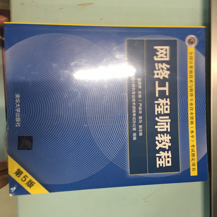 网络工程师教程（第5版）（全国计算机技术与软件专业技术资格