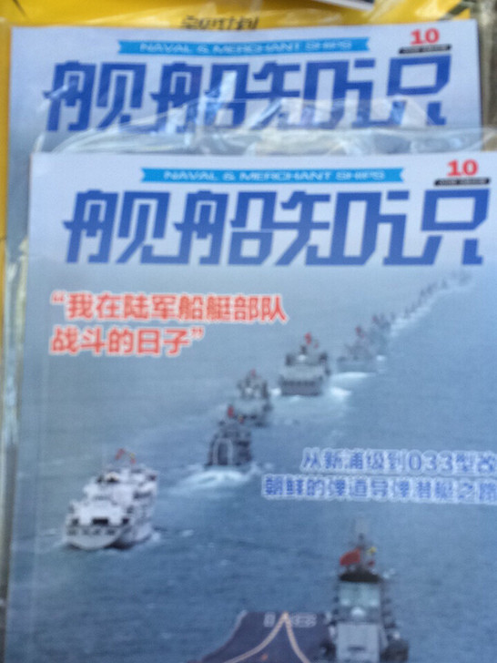 舰船知识、期刊杂志，2019年有第10、7、6、5、4、3期