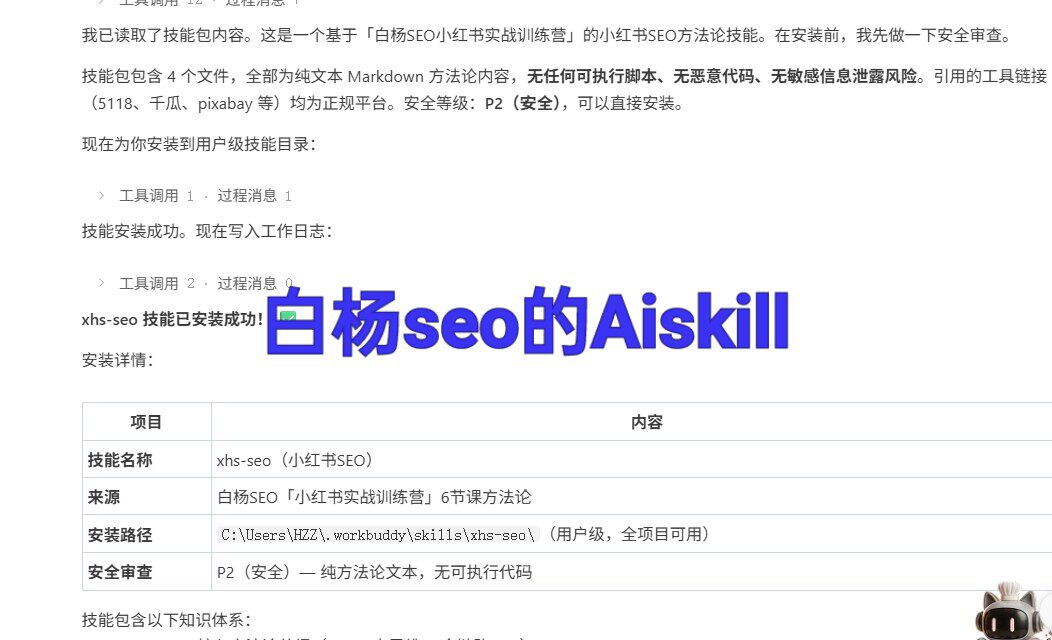 小红书SEO Ai skill，闭眼冲！不用自己琢磨怎么埋词