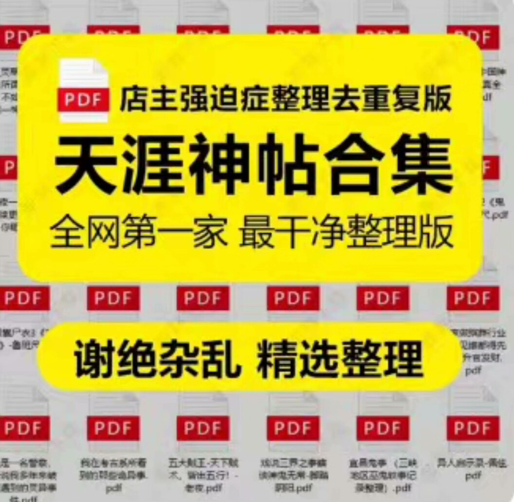 【天涯神帖合集】2026最新整理｜自己详细整理去重分类