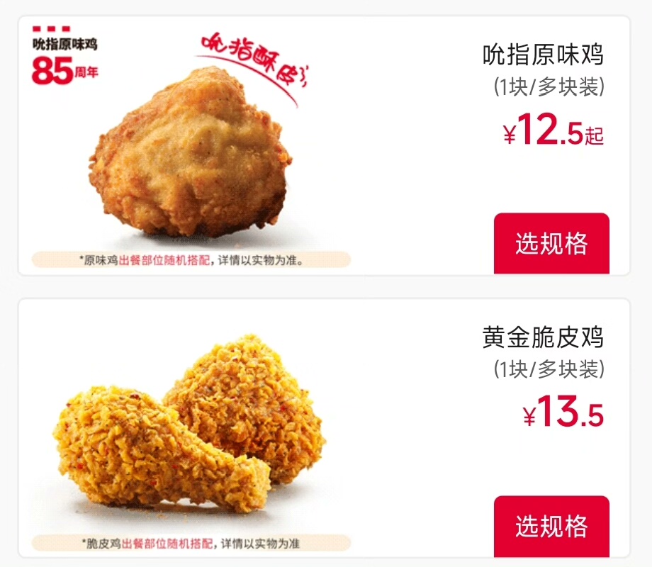 肯德基吮指原味鸡/黄金脆皮鸡 每天9点30-23点可用。请从