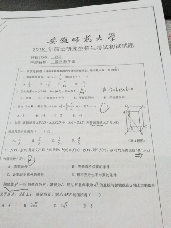 安师大学科教学数学考研资料