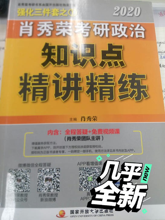 肖秀荣2020考研政治知识点精讲精练