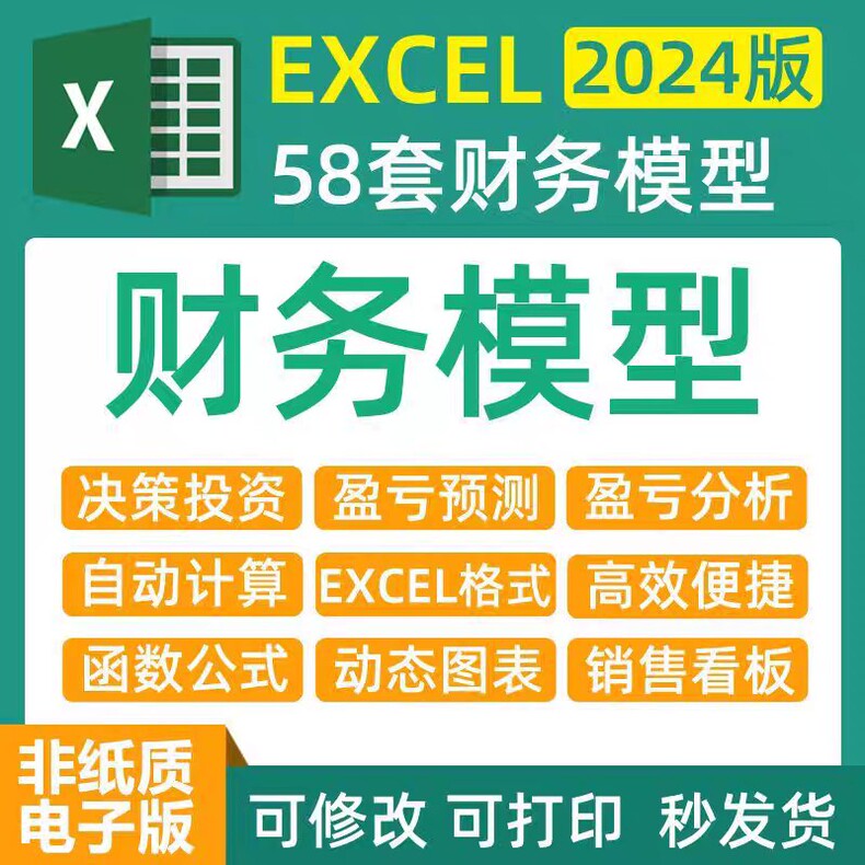 2024版58套Excel财务模型模板自动计算含多分析