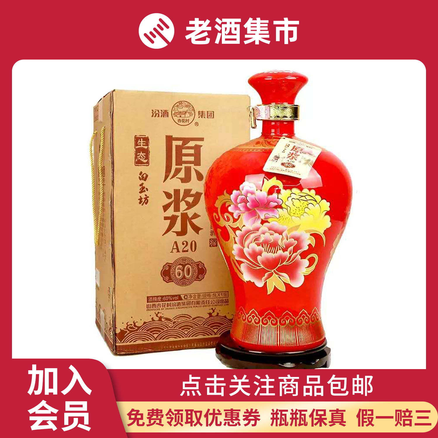 汾酒生态白玉坊原浆 2016年 5l 60度10斤大瓶装 收藏送礼白酒