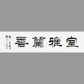 刘文良《室雅兰香》名家隶书作品当前价06200结束03月12日 22:000次