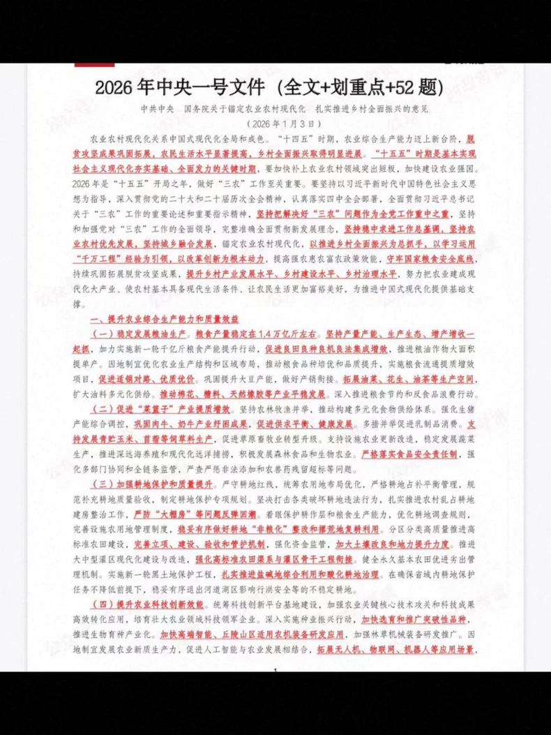 2026年三农时政资料（一号文件要点解读）。