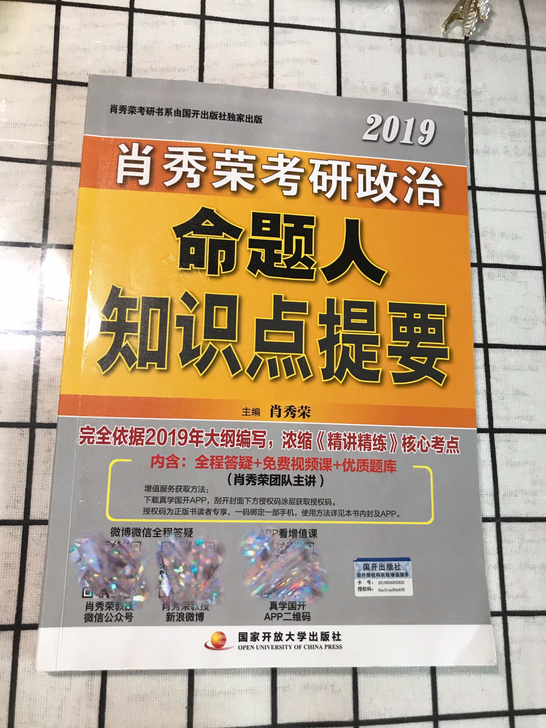 肖秀荣2019考研政治命题人知识点提要