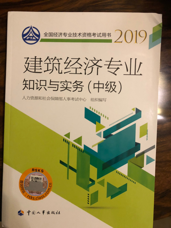 建筑经济专业知识与实务〖中级〗