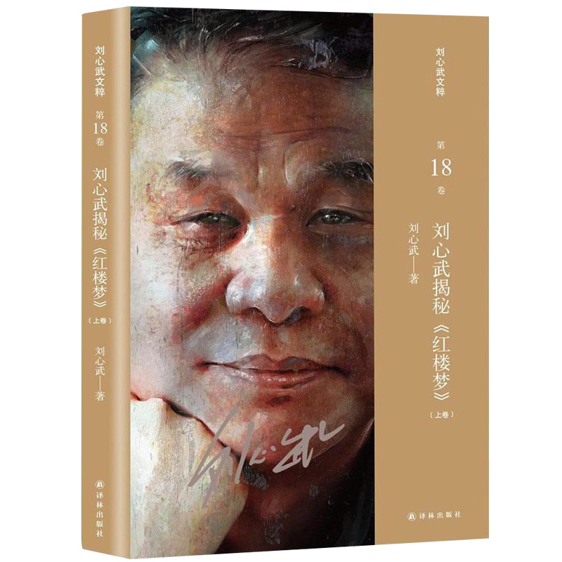 刘心武解读红楼梦