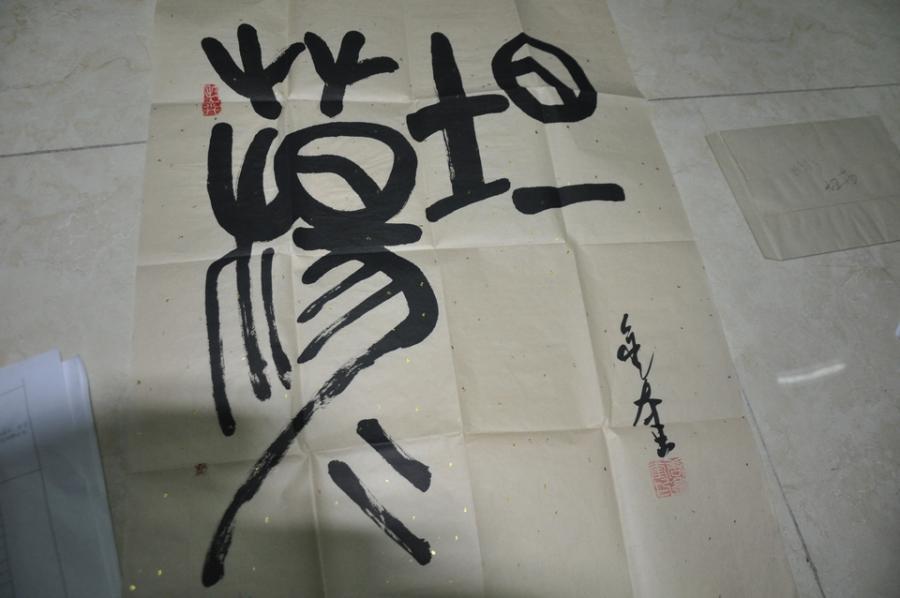 字一幅:坦荡 - 司法拍卖 - 阿里拍卖