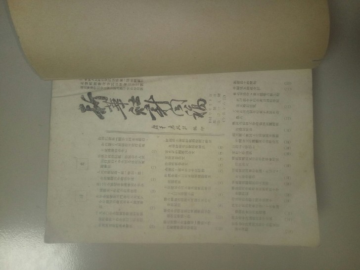 解放初期新华社新闻稿1951年四月份整六本合订在一起/很厚!