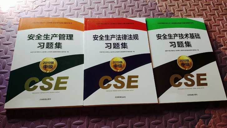 2019注册安全工程师正版习题集公共科目30包邮全拿走