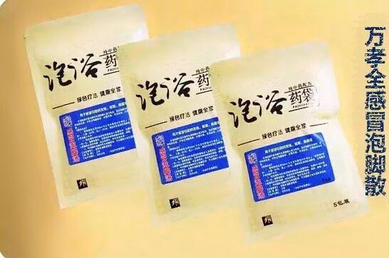 万孝全感冒泡脚散，用于感冒引起的发烧，咳嗽，鼻塞