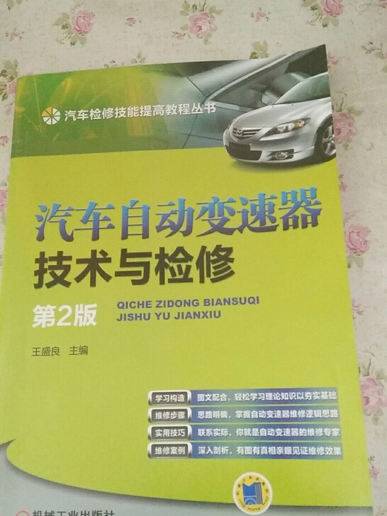 汽车自动变速器技术与检修(第2版)/汽车检修技能提高教程丛书