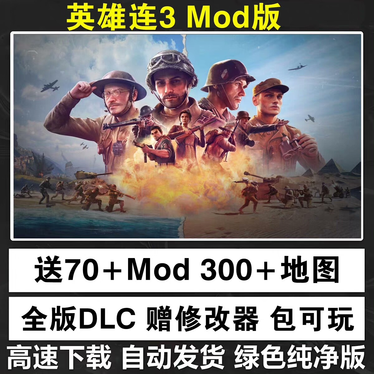 英雄连3__豪华版 官方中文 70多个MODS和300+张地