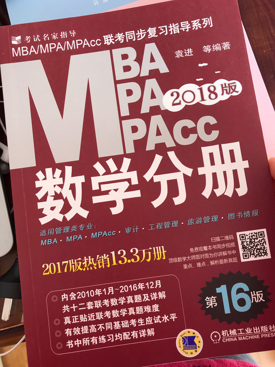 MBAMPAMPAcc数学分册(第16版2018版)/MBAMPAMPAcc联考同步