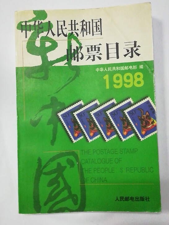 中华人民共和国邮票目录:1998年版