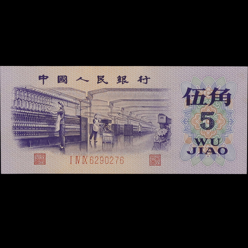 河南中鼎拍卖有限公司  第三套人民币伍角纺织工人