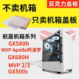 航嘉gx580h阿波罗mvp机箱亚克力盖板有机玻璃透明面板背板侧定制