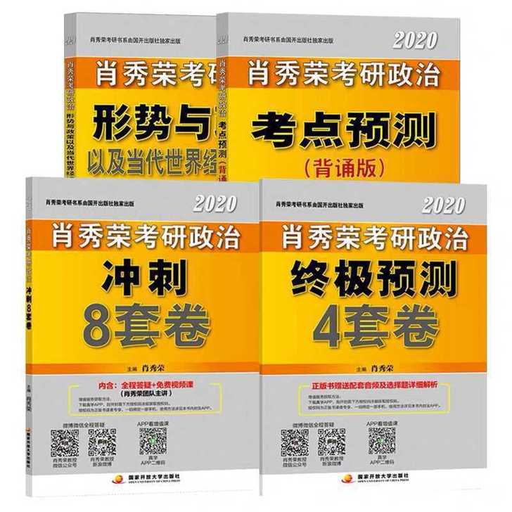 2020肖秀荣形势与政策肖秀荣考点预测背诵版肖八肖四肖秀荣冲