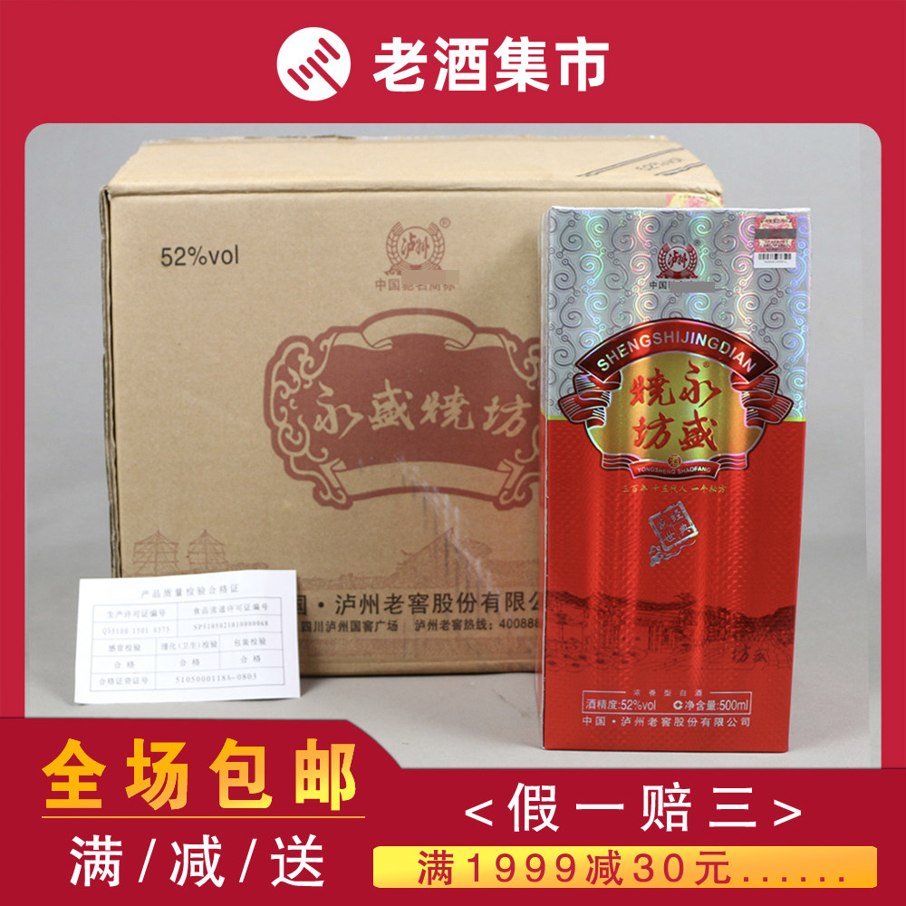 44【2箱12瓶/500ml】2012年 永盛烧坊 52度 华辰收藏品