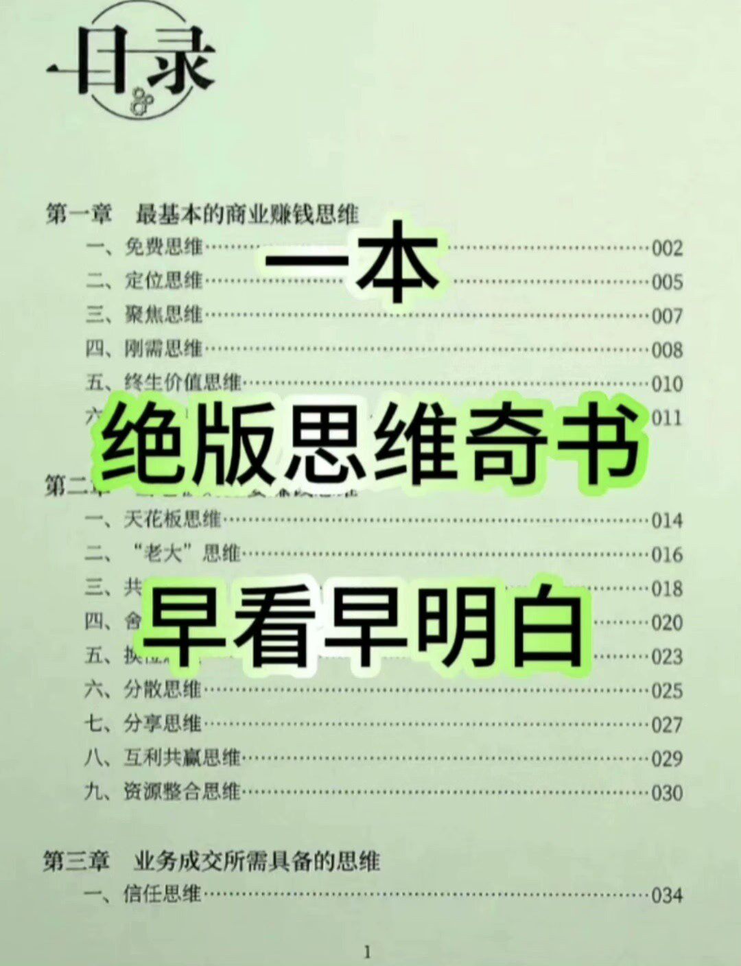 本书讲了几十种“赚钱思维”和“营销策略”，其中很多“思维”都