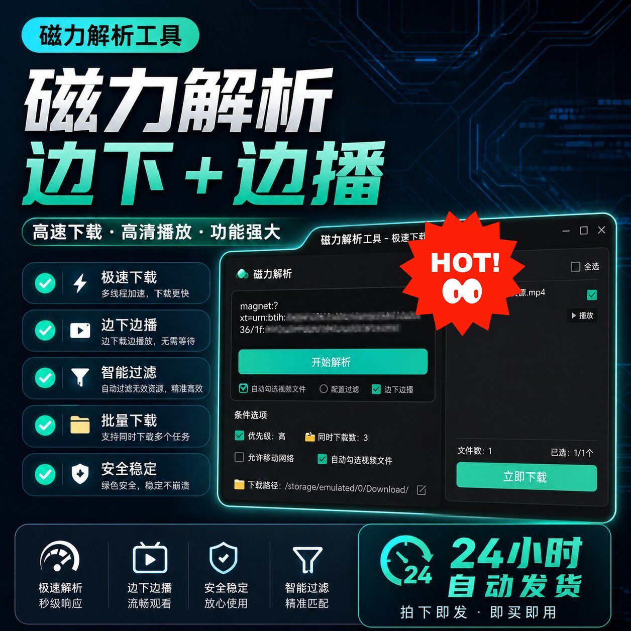 边下边播磁力解析工具