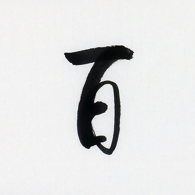 王忠义《海纳百川》