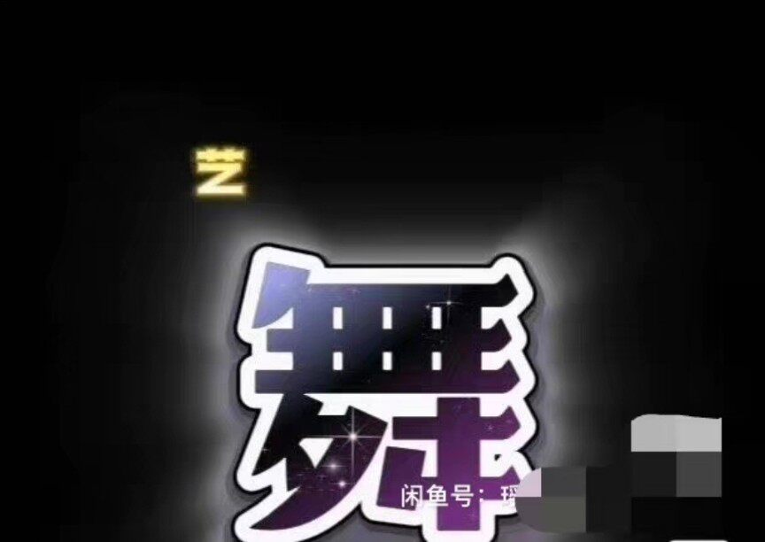 【[1]顶级收集•全网最全舞】