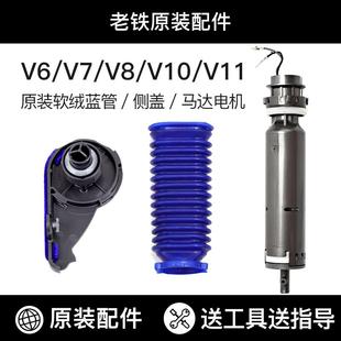 dyson戴森吸尘器吸头V6V7V8v10马达软绒电机侧盖蓝管刷杆维修配件