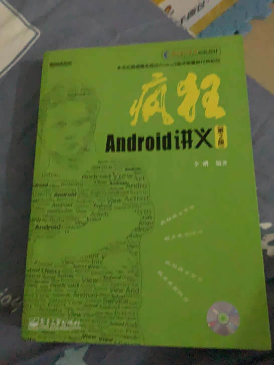 疯狂Android讲义(附光盘第2版疯狂软件教育标准教材)