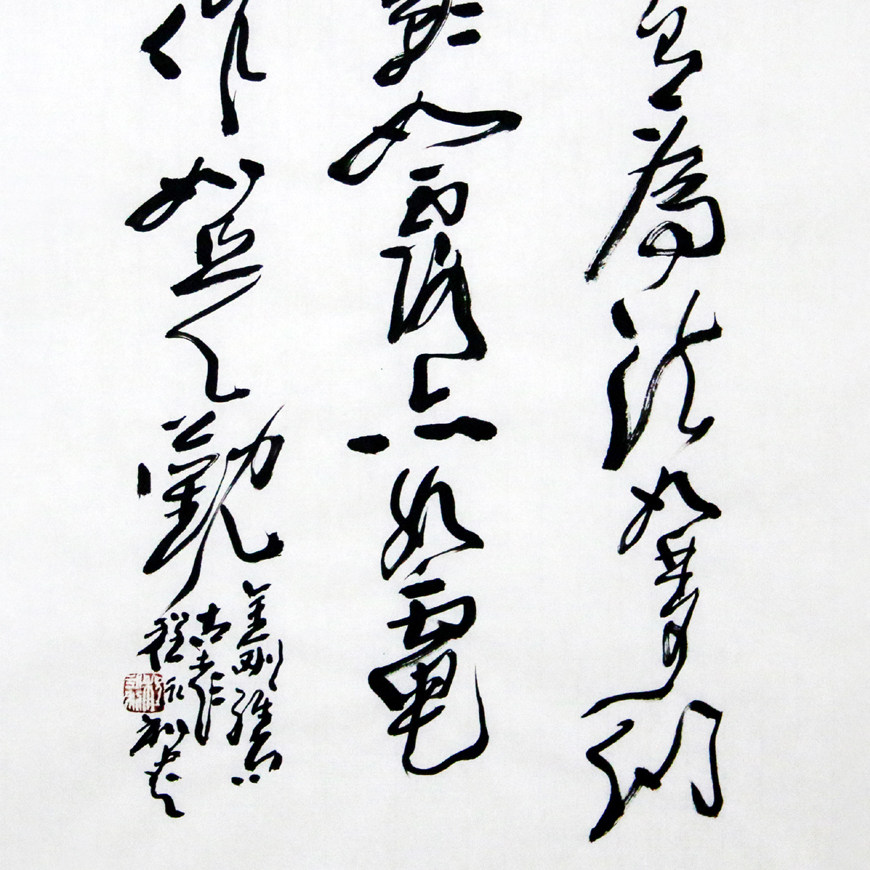 拍下立减50 程永利《一切有为法如梦幻》当代著名书法家手写书法