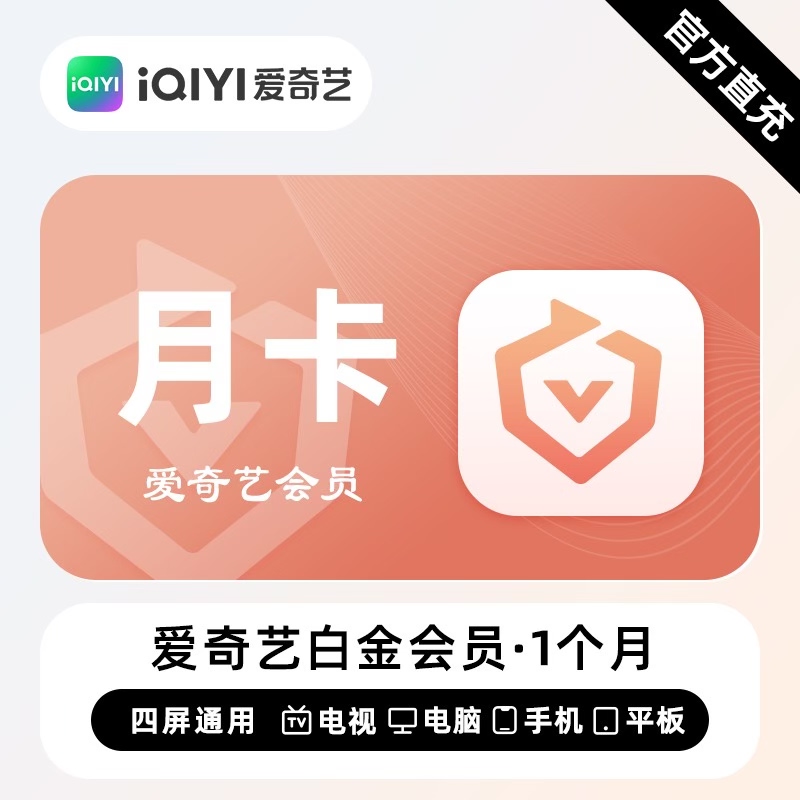 【快速直冲】爱奇艺白金会员视频VIP月卡30天 爱奇艺奇异果