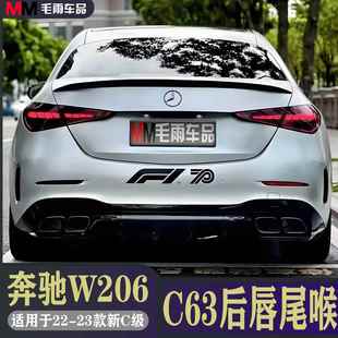 奔驰2022款新C级W206 C200L C260L改装AMG C63后唇尾喉后包围尾翼